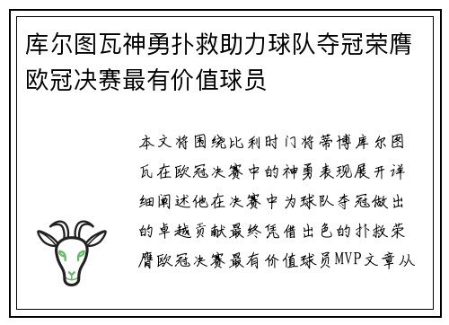 库尔图瓦神勇扑救助力球队夺冠荣膺欧冠决赛最有价值球员 库尔图瓦神勇扑救助力球队夺冠荣膺欧冠决赛最有价值球员