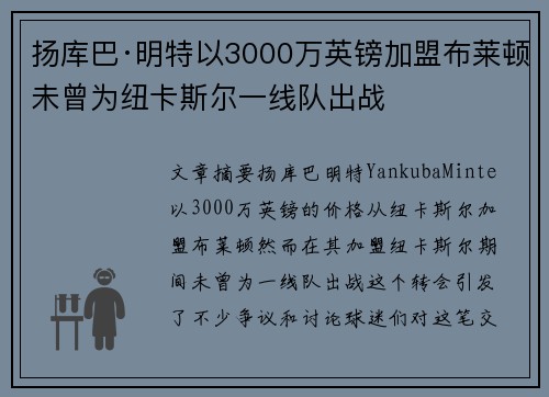扬库巴·明特以3000万英镑加盟布莱顿未曾为纽卡斯尔一线队出战