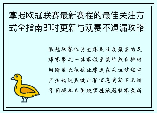 掌握欧冠联赛最新赛程的最佳关注方式全指南即时更新与观赛不遗漏攻略