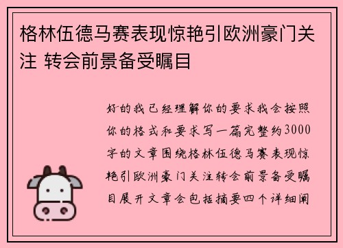 格林伍德马赛表现惊艳引欧洲豪门关注 转会前景备受瞩目