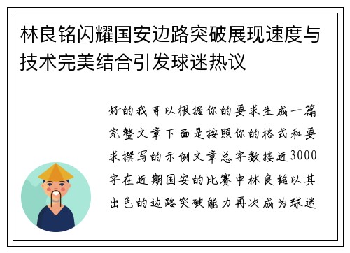林良铭闪耀国安边路突破展现速度与技术完美结合引发球迷热议