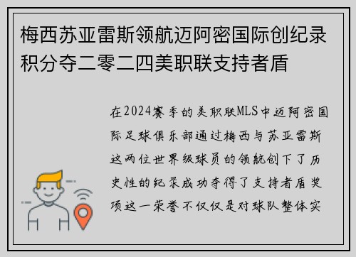 梅西苏亚雷斯领航迈阿密国际创纪录积分夺二零二四美职联支持者盾 梅西苏亚雷斯领航迈阿密国际创纪录积分夺二零二四美职联支持者盾