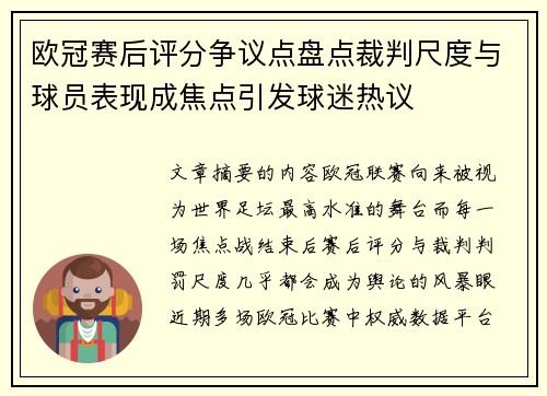 欧冠赛后评分争议点盘点裁判尺度与球员表现成焦点引发球迷热议