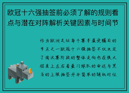 欧冠十六强抽签前必须了解的规则看点与潜在对阵解析关键因素与时间节点 欧冠十六强抽签前必须了解的规则看点与潜在对阵解析关键因素与时间节点