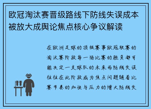 欧冠淘汰赛晋级路线下防线失误成本被放大成舆论焦点核心争议解读