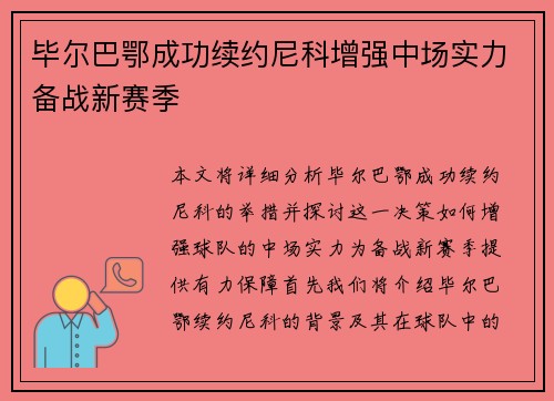 毕尔巴鄂成功续约尼科增强中场实力备战新赛季