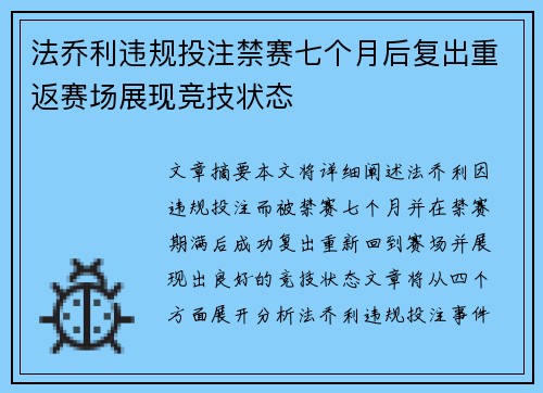 法乔利违规投注禁赛七个月后复出重返赛场展现竞技状态