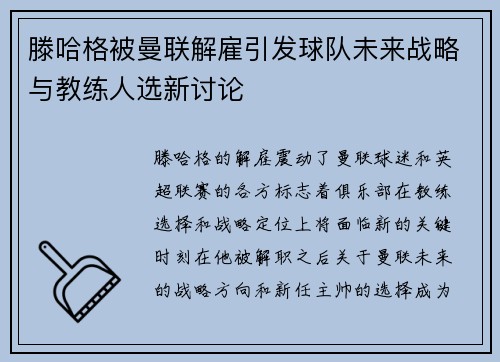 滕哈格被曼联解雇引发球队未来战略与教练人选新讨论