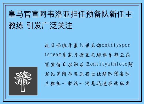 皇马官宣阿韦洛亚担任预备队新任主教练 引发广泛关注 皇马官宣阿韦洛亚担任预备队新任主教练 引发广泛关注
