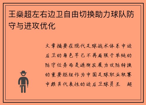 王燊超左右边卫自由切换助力球队防守与进攻优化 王燊超左右边卫自由切换助力球队防守与进攻优化