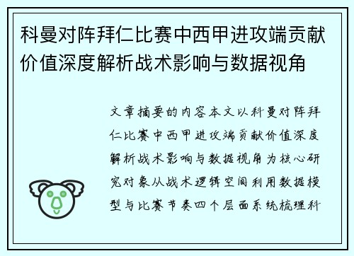 科曼对阵拜仁比赛中西甲进攻端贡献价值深度解析战术影响与数据视角 科曼对阵拜仁比赛中西甲进攻端贡献价值深度解析战术影响与数据视角