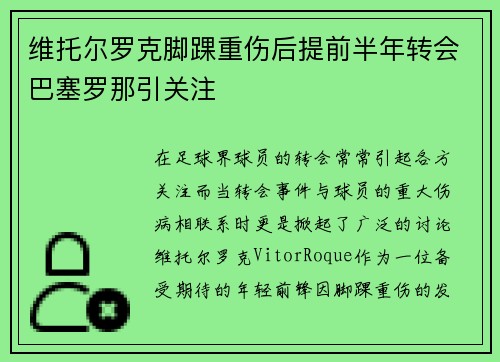 维托尔罗克脚踝重伤后提前半年转会巴塞罗那引关注