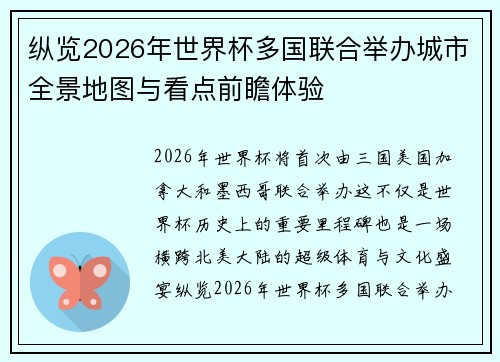 纵览2026年世界杯多国联合举办城市全景地图与看点前瞻体验
