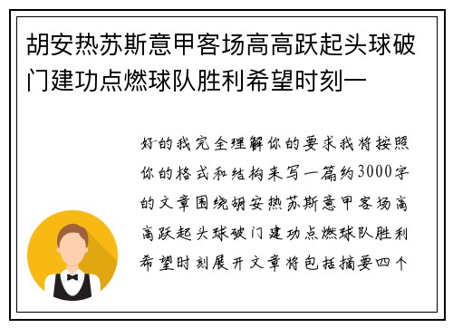 胡安热苏斯意甲客场高高跃起头球破门建功点燃球队胜利希望时刻一