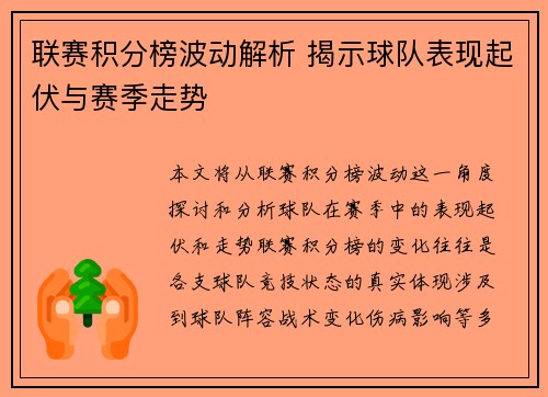 联赛积分榜波动解析 揭示球队表现起伏与赛季走势 联赛积分榜波动解析 揭示球队表现起伏与赛季走势