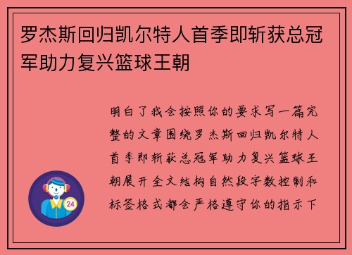 罗杰斯回归凯尔特人首季即斩获总冠军助力复兴篮球王朝