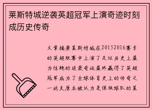 莱斯特城逆袭英超冠军上演奇迹时刻成历史传奇 莱斯特城逆袭英超冠军上演奇迹时刻成历史传奇