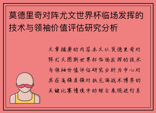莫德里奇对阵尤文世界杯临场发挥的技术与领袖价值评估研究分析