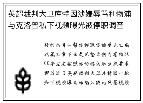 英超裁判大卫库特因涉嫌辱骂利物浦与克洛普私下视频曝光被停职调查