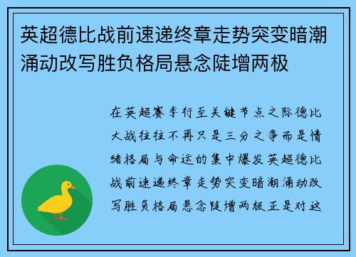 英超德比战前速递终章走势突变暗潮涌动改写胜负格局悬念陡增两极