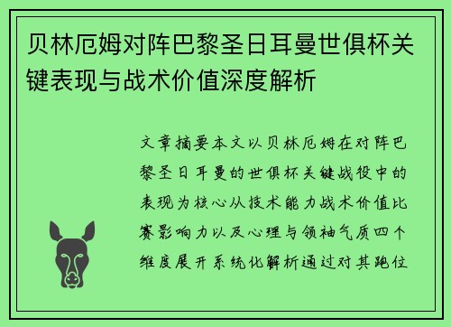 贝林厄姆对阵巴黎圣日耳曼世俱杯关键表现与战术价值深度解析 贝林厄姆对阵巴黎圣日耳曼世俱杯关键表现与战术价值深度解析