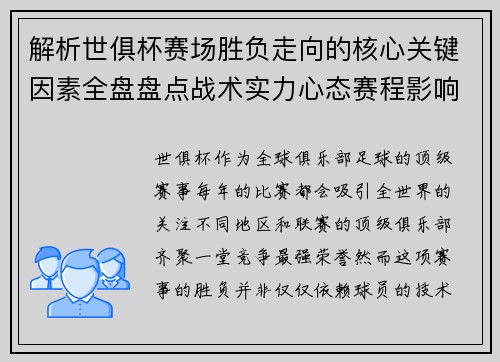 解析世俱杯赛场胜负走向的核心关键因素全盘盘点战术实力心态赛程影响