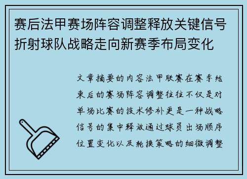 赛后法甲赛场阵容调整释放关键信号折射球队战略走向新赛季布局变化