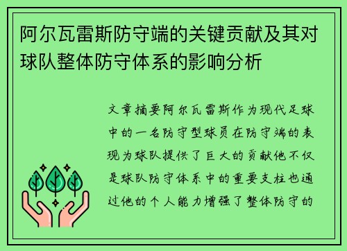 阿尔瓦雷斯防守端的关键贡献及其对球队整体防守体系的影响分析 阿尔瓦雷斯防守端的关键贡献及其对球队整体防守体系的影响分析