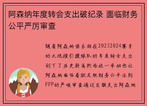 阿森纳年度转会支出破纪录 面临财务公平严厉审查