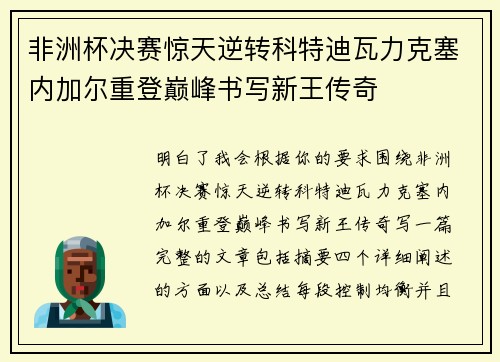 非洲杯决赛惊天逆转科特迪瓦力克塞内加尔重登巅峰书写新王传奇