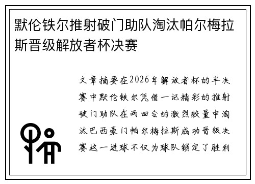 默伦铁尔推射破门助队淘汰帕尔梅拉斯晋级解放者杯决赛