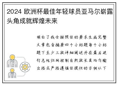 2024 欧洲杯最佳年轻球员亚马尔崭露头角成就辉煌未来