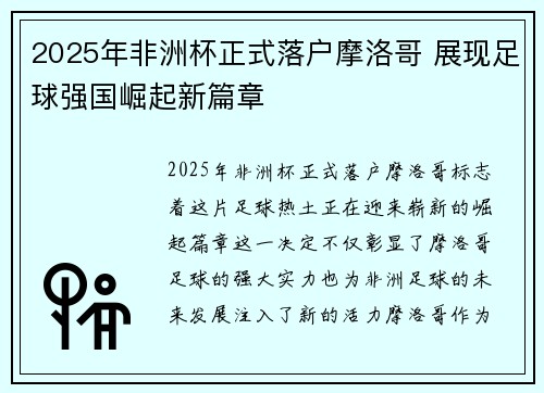 2025年非洲杯正式落户摩洛哥 展现足球强国崛起新篇章