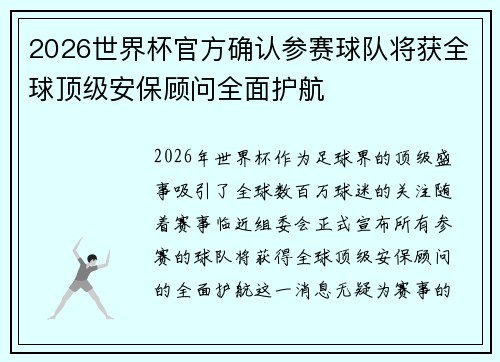 2026世界杯官方确认参赛球队将获全球顶级安保顾问全面护航