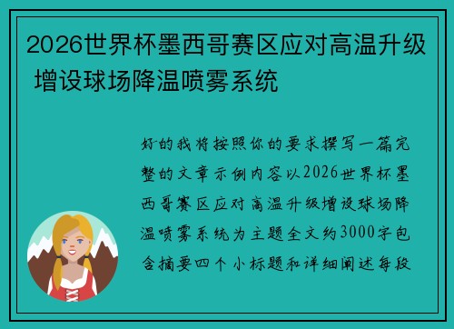 2026世界杯墨西哥赛区应对高温升级 增设球场降温喷雾系统