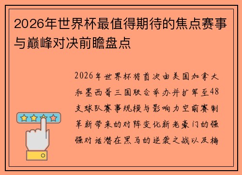 2026年世界杯最值得期待的焦点赛事与巅峰对决前瞻盘点