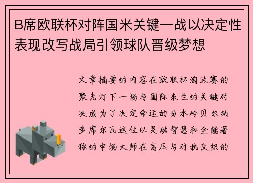 B席欧联杯对阵国米关键一战以决定性表现改写战局引领球队晋级梦想 B席欧联杯对阵国米关键一战以决定性表现改写战局引领球队晋级梦想