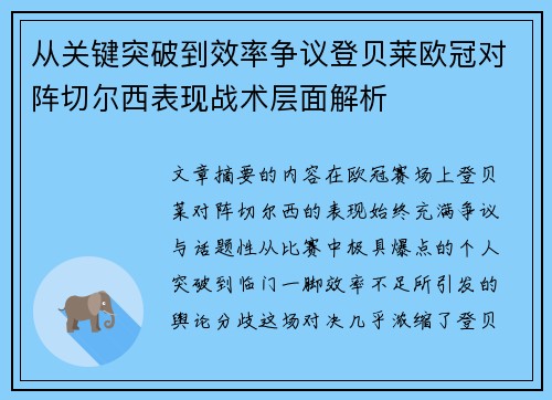 从关键突破到效率争议登贝莱欧冠对阵切尔西表现战术层面解析