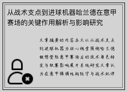 从战术支点到进球机器哈兰德在意甲赛场的关键作用解析与影响研究