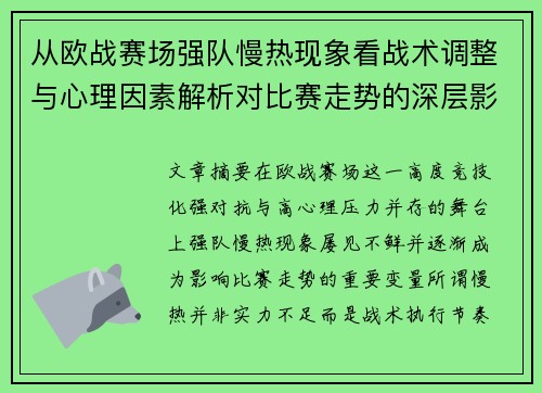从欧战赛场强队慢热现象看战术调整与心理因素解析对比赛走势的深层影响研究