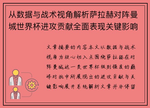 从数据与战术视角解析萨拉赫对阵曼城世界杯进攻贡献全面表现关键影响