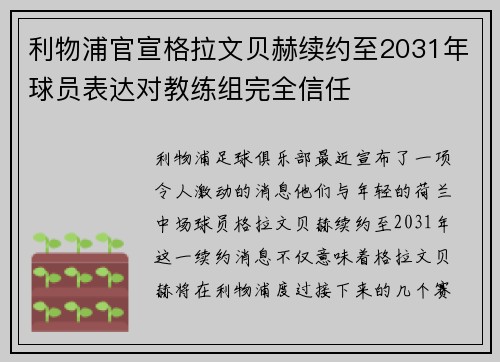 利物浦官宣格拉文贝赫续约至2031年球员表达对教练组完全信任