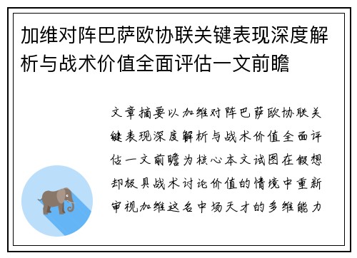 加维对阵巴萨欧协联关键表现深度解析与战术价值全面评估一文前瞻 加维对阵巴萨欧协联关键表现深度解析与战术价值全面评估一文前瞻