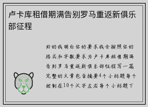卢卡库租借期满告别罗马重返新俱乐部征程 卢卡库租借期满告别罗马重返新俱乐部征程