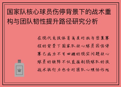国家队核心球员伤停背景下的战术重构与团队韧性提升路径研究分析 国家队核心球员伤停背景下的战术重构与团队韧性提升路径研究分析