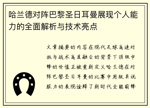 哈兰德对阵巴黎圣日耳曼展现个人能力的全面解析与技术亮点 哈兰德对阵巴黎圣日耳曼展现个人能力的全面解析与技术亮点