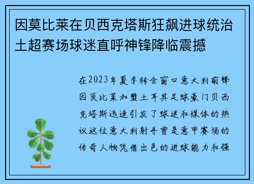 因莫比莱在贝西克塔斯狂飙进球统治土超赛场球迷直呼神锋降临震撼 因莫比莱在贝西克塔斯狂飙进球统治土超赛场球迷直呼神锋降临震撼