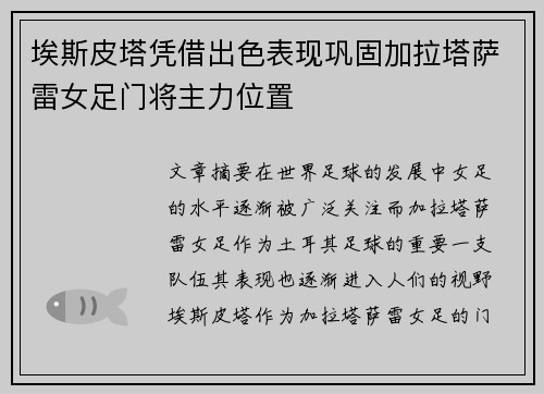 埃斯皮塔凭借出色表现巩固加拉塔萨雷女足门将主力位置
