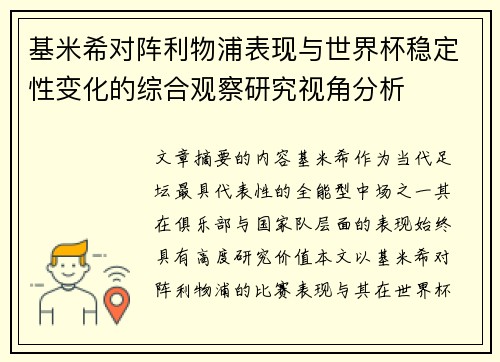 基米希对阵利物浦表现与世界杯稳定性变化的综合观察研究视角分析