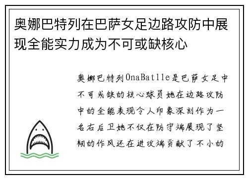 奥娜巴特列在巴萨女足边路攻防中展现全能实力成为不可或缺核心